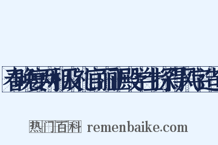 春晚宴两相及礼官丽正殿学士探得风字造句是什么意思的图片